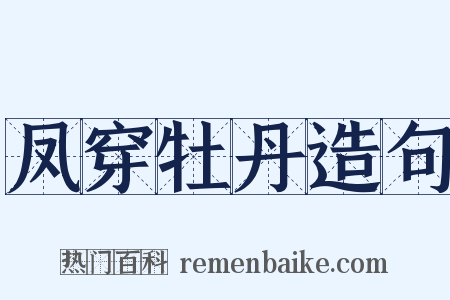 凤穿牡丹造句是什么意思的图片